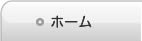 ホーム