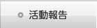 活動報告