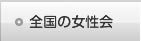 全国の女性会