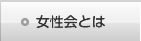 女性会とは