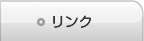 リンク