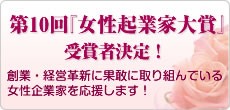 第8回『女性起業家大賞』