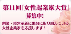 第11回『女性起業家大賞』