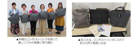 手軽なコンポストバッグを使って楽しくごみの減量に取り組む 生ごみは、コンポストバッグに入れて約３カ月で堆肥になる