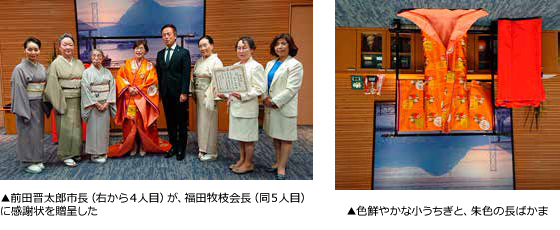 前田晋太郎市長（右から4人目）が、福田牧枝会長（同5人目）に感謝状を贈呈した。色鮮やかな小うちぎと、朱色の長ばかま