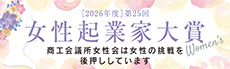 第25回『女性起業家大賞』
